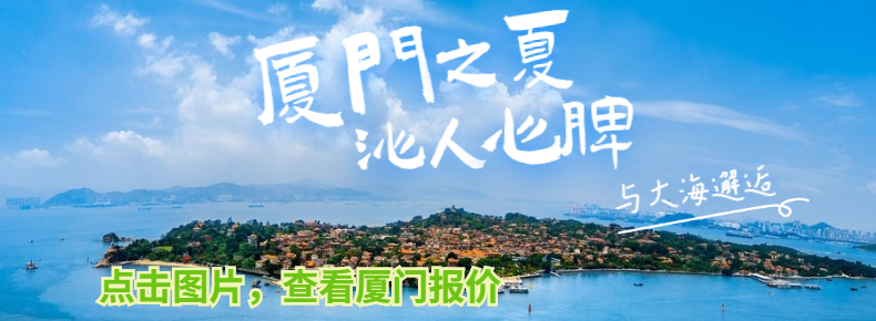 厦门鼓浪屿/土楼双飞五日游/六日游