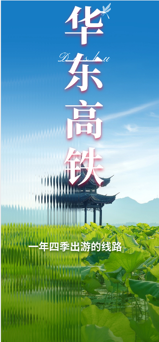 华东高铁